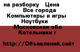 Acer Aspire 7750 на разборку › Цена ­ 500 - Все города Компьютеры и игры » Ноутбуки   . Московская обл.,Котельники г.